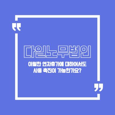 이월한 연차휴가에 대하여서도 사용 촉진이 가능한가요?