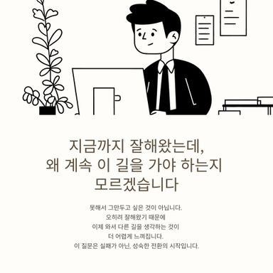 잘해왔는데, 왜 계속해야 하는지는 모르겠습니다