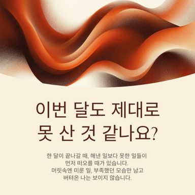 이번 달도 제대로 못 산 것 같나요