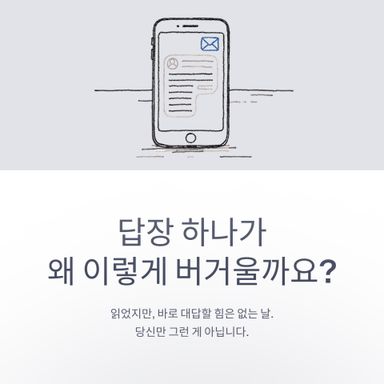 답장 하나가 유난히 버거운 날이 있습니다.