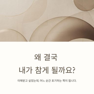 참는 것이 성숙한 것일까요?