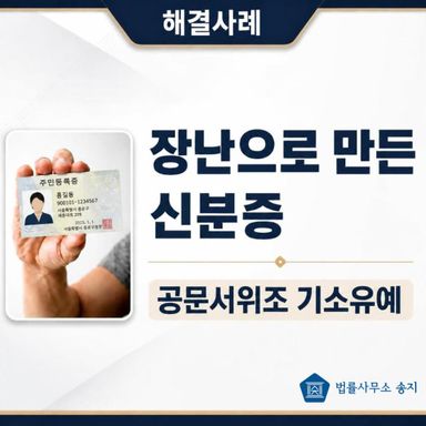 장난으로 만든 신분증, 공문서위조 기소유예 받은 사례