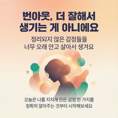 번아웃은 더 잘해야 해서 생기는 게 아니라, ‘정리되지 않은 감정들’을 너무 오래 안고 살아서 생겨요