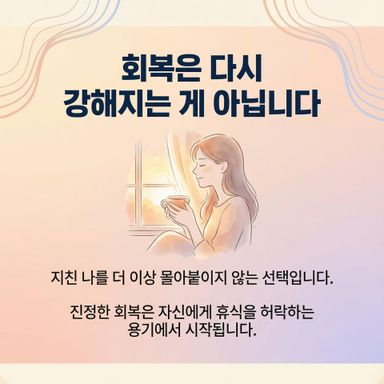 회복은 다시 강해지는 게 아니라, 더 이상 나를 학대하지 않기로 선택하는 순간 시작돼요