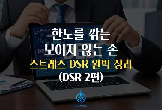 세움인베스트 [대출 시리즈] 한도를 깎는 보이지 않는 손, 스트레스 DSR 완벽 정리 (DSR 2편)