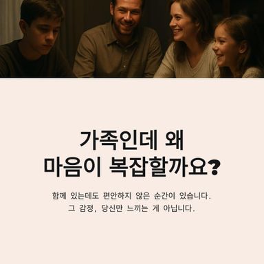 가족과 함께 있는 날인데 마음이 편하지 않을 때가 있습니다