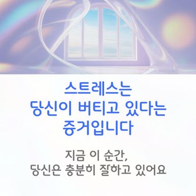 “스트레스는 나를 잡아먹는 감정이 아니라, 내가 지금 버티고 있다는 증거예요.”