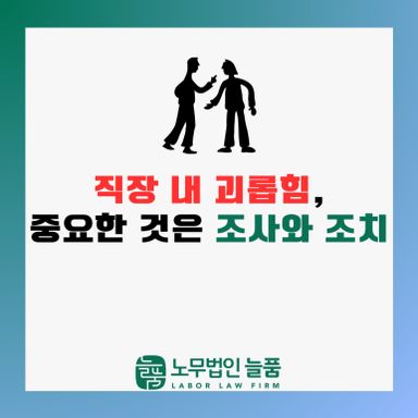 직장 내 괴롭힘, 성립 여부보다 중요한 것은