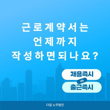 근로계약서는 언제까지 작성하면 되나요?