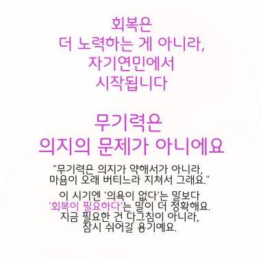 “무기력은 의지가 약해서가 아니라, 마음이 오래 버티느라 지쳐서 그래요.