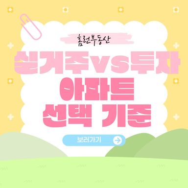 [홈런부동산] 실거주와 투자, 아파트 선택 기준은 어떻게 달라야 할까요?