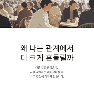 왜 나는 관계에서만 유독 무너질까