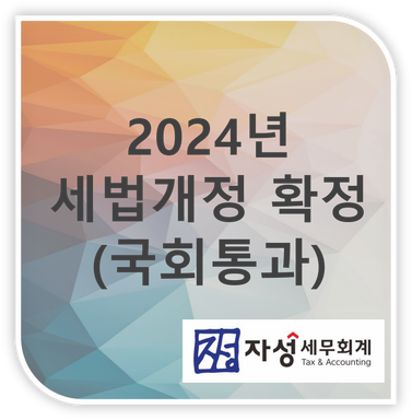 2024년 세법개정안, 국회 본회의 통과!