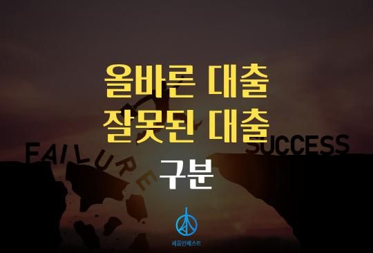 세움인베스트 [대출 시리즈] 올바른 대출과 잘못된 대출 바로 알기