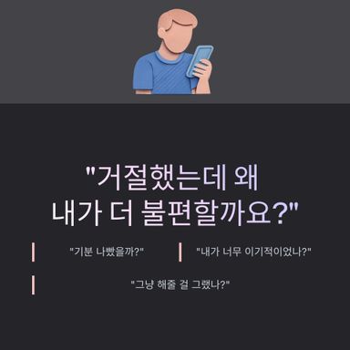 누군가의 부탁을 거절하고 나면 오히려 내가 더 불편해질 때가 있습니다.
