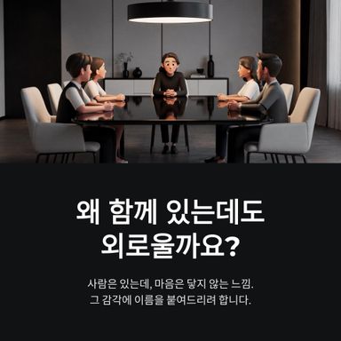왜 함께 있는데도 외로울까요?