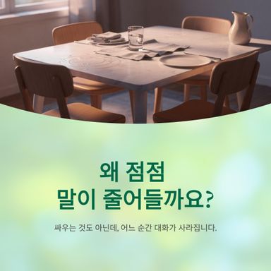 왜 가족간의 말이 점점 줄어들까요?