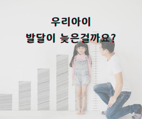 또래보다 말이 늦거나 행동이 느릴 때 부모의 대처법