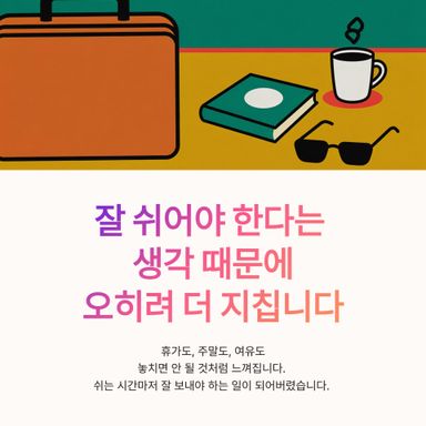잘 쉬어야 한다는 생각 때문에 오히려 더 지칩니다