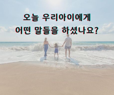 부모의 말투가 아이의 자존감에 미치는 영향