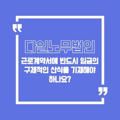 근로계약서에 반드시 임금의 구체적인 산식을 기재해야 하나요?