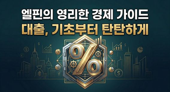 [엘핀의 영리한 경제 가이드] 대출, 기초부터 탄탄하게: 당신이 꼭 알아야 할 3요소