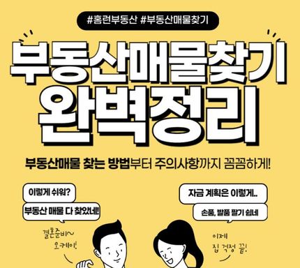 [홈런부동산] 부동산 초보자를 위한 신혼집 찾기 가이드