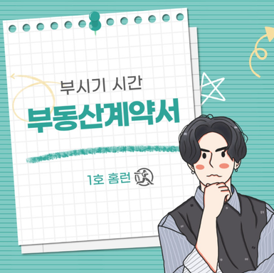 [홈런부동산] 부동산 계약을 앞두고 계시나요? 이 글만 보면  계약서 작성 끝!