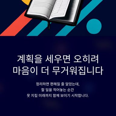 계획을 세우면 오히려 불안해집니다