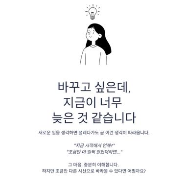바꾸고 싶은데, 지금이 너무 늦은 것 같습니다