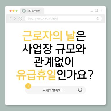 근로자의 날은 사업장의 규모와 상관없이 유급으로 쉬어야 하나요?