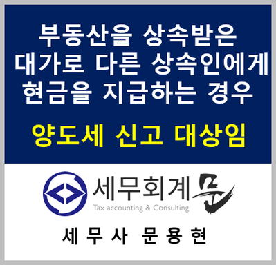 [세무예규] 부동산을 단독 상속받은 대가로 다른 상속인에게 현금을 지급하는 경우 과세방법(양도세 대상임)