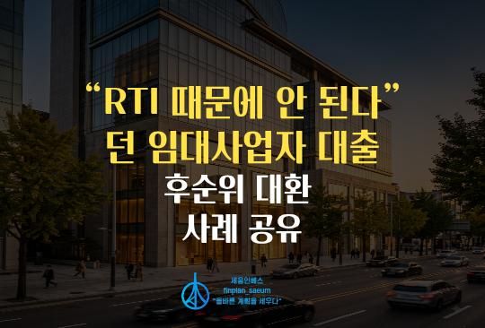 세움인베스트 [대출 시리즈] 청담동 근생빌딩 후순위 대환 11억 “RTI 때문에 안 된다”던 임대사업자 대출, 이렇게 풀었습니다