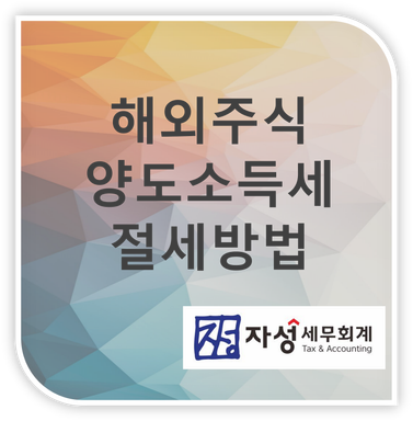 해외주식 양도소득세 절세방법, 가족 증여?
