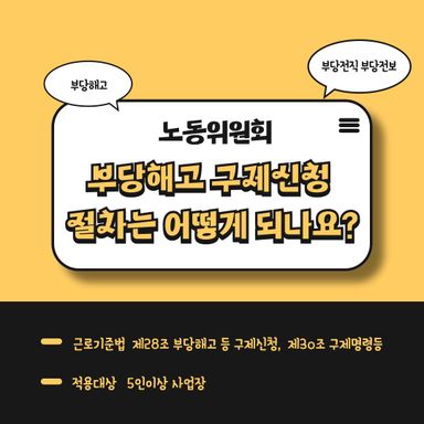노동위원회 부당해고 구제신청은 어떻게 진행될까요