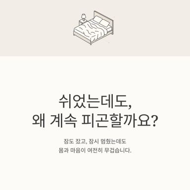 쉬었는데도, 계속 피곤한 날이 있습니다.