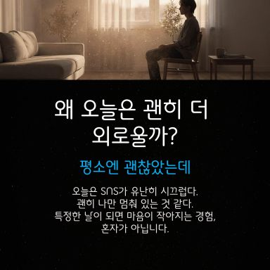 왜 오늘은 더 외로울까?