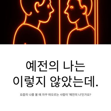 예전의 나는 이러지 않았는데.....
