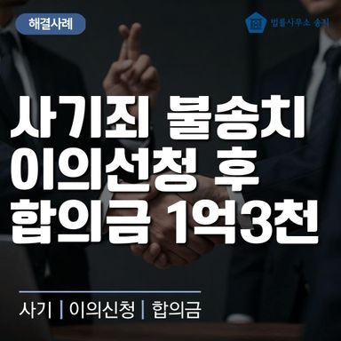 "돈 갚을 예정이다"라며 불송치 사기 사건, 이의신청으로 1억 3천만 원을 받아냈습니다