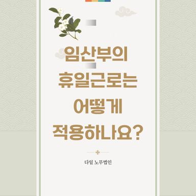 임산부의 휴일근로는 어떻게 적용하나요?