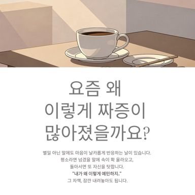 요즘 왜 이렇게 짜증이 많아졌을까요
