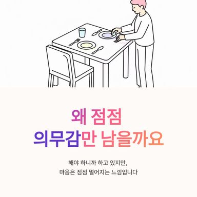 가족안에서 왜 점점 의무감만 남는걸까요?