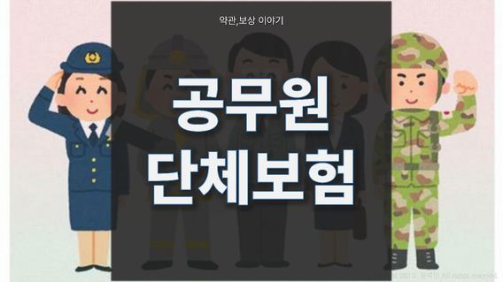 공무원 단체보험이 좋은 이유, 꼭 확인해보세요