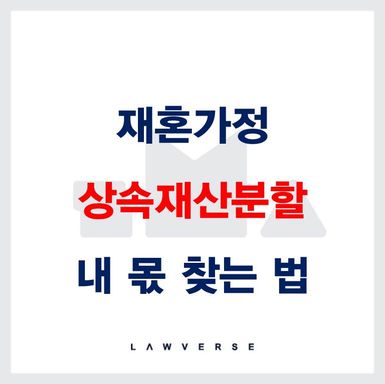 재혼가정 상속재산분할, 내 몫 찾는 법