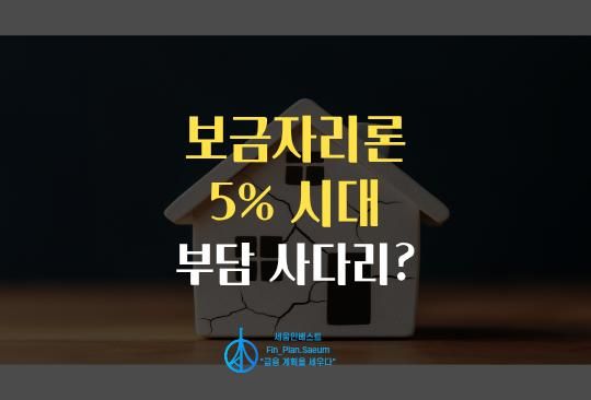세움인베스트 [대출시리즈] 보금자리론 5% 시대, '주거 사다리'가 아니라 '부담 사다리'?