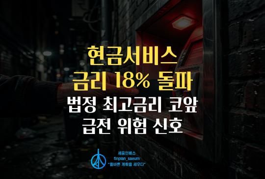 세움인베스트 [경제 시리즈] 현금서비스 금리 18% 돌파, 법정 최고금리 코앞 급전 위험 신호