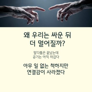 싸움이 아니라, 회복이 문제였습니다