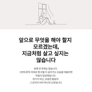 앞으로 무엇을 해야 할지는 모르겠는데, 지금처럼 살고 싶지는 않습니다