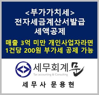 전자세금계산서 발급 세액공제