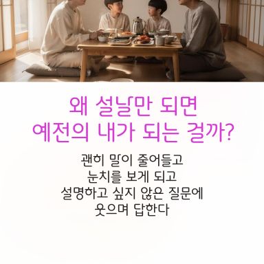 설날에 힘든 건, 예민해서가 아닙니다